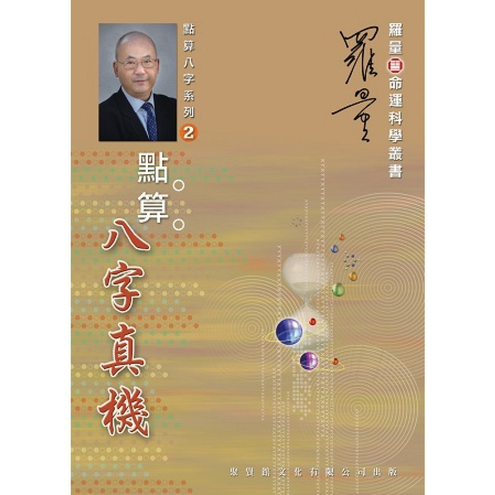点算八字真机(聚贤馆)