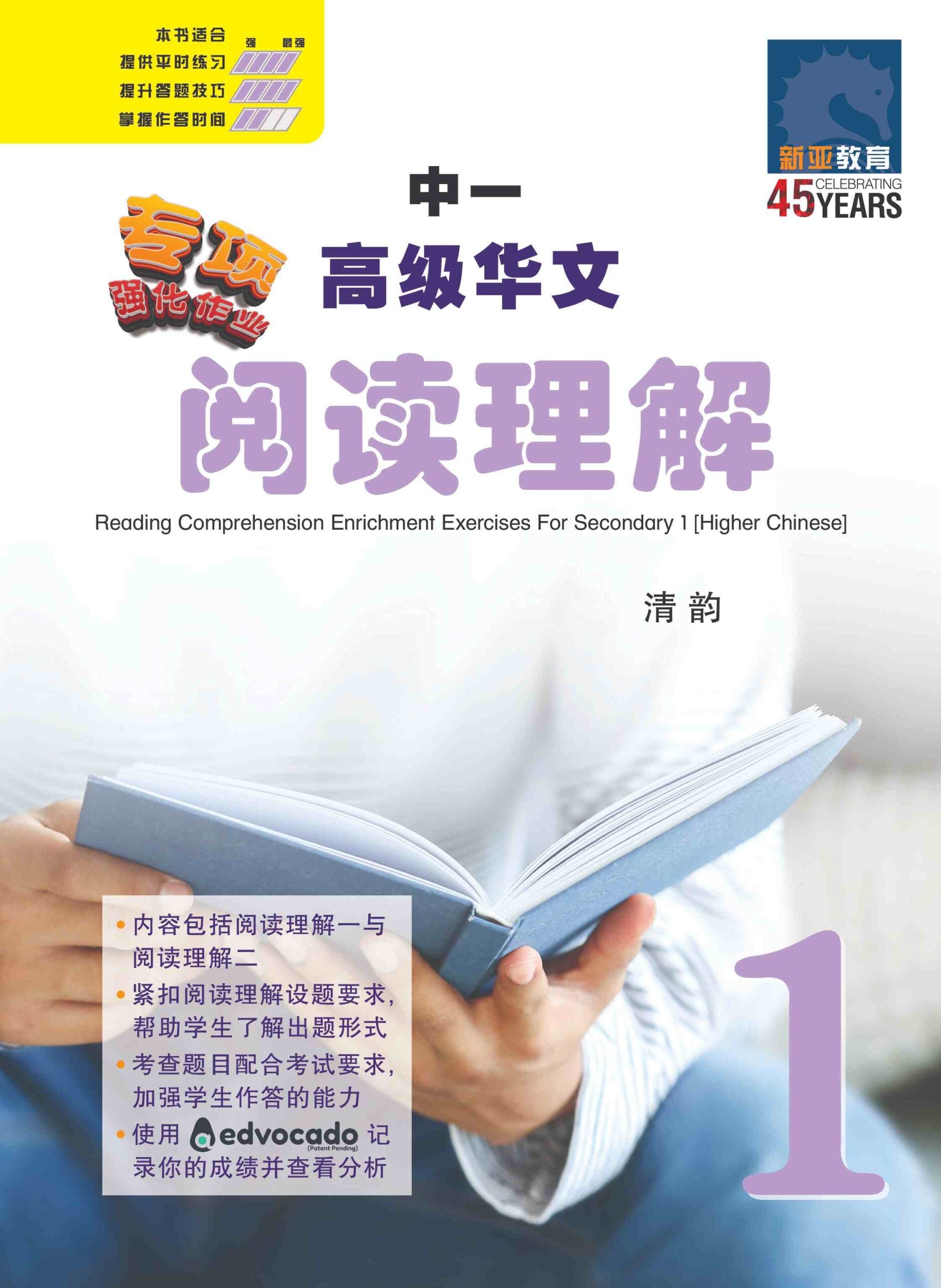 中一高级华文阅读理解 (Higher Chinese Reading Comprehension For Secondary One)
