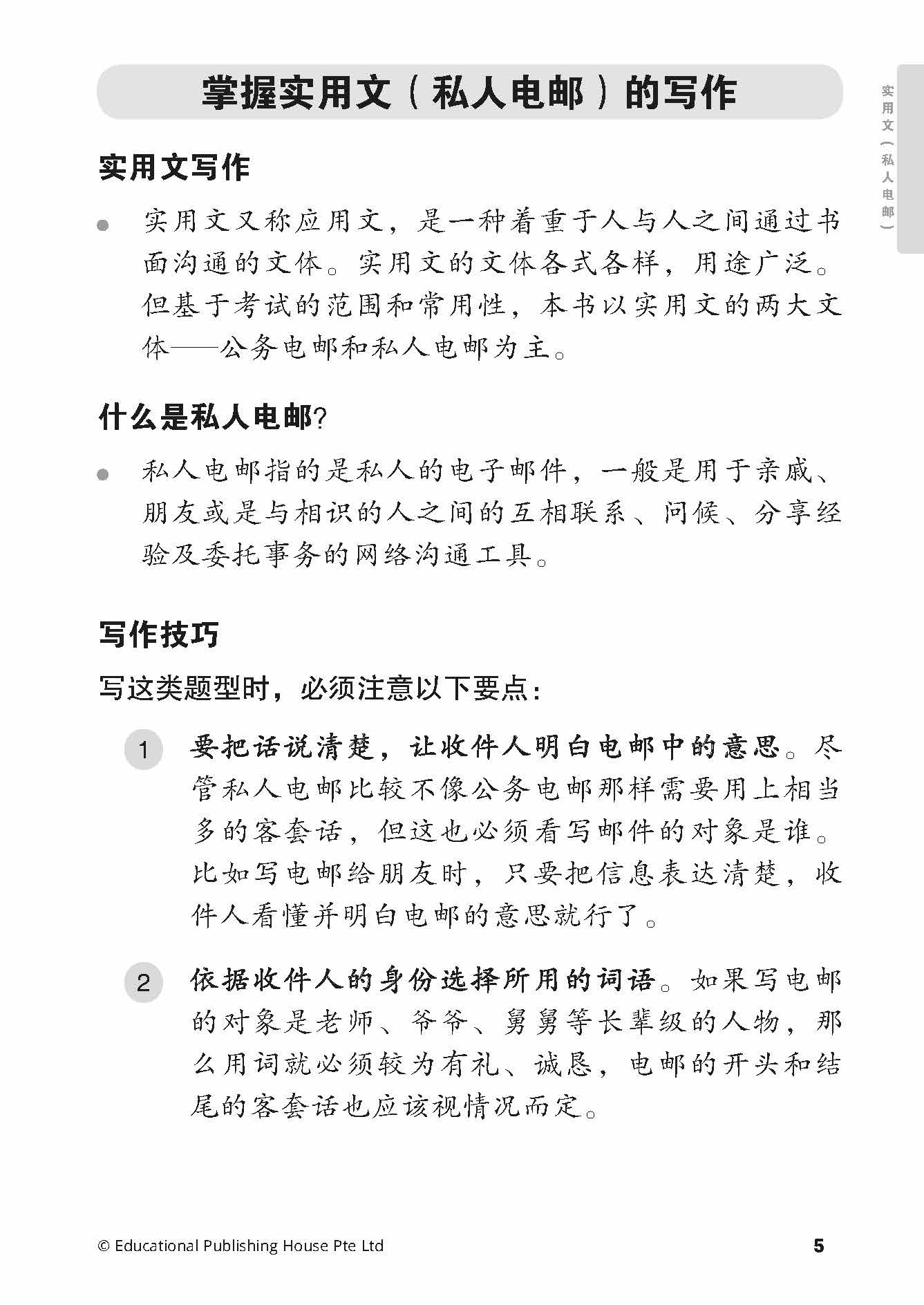 O Level Chinese Model Essays-2nd Edition  Ｏ水准华文范文选集第二版
