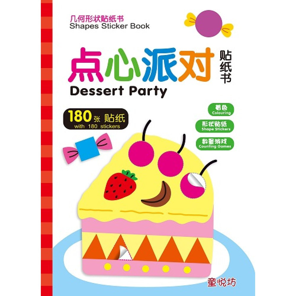 几何形状贴纸书-点心派对贴纸书(SEPT18)/(世一/童悦坊)
