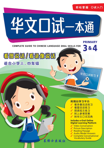 P3&4 华文口试一本通-看图说话/看录像说话