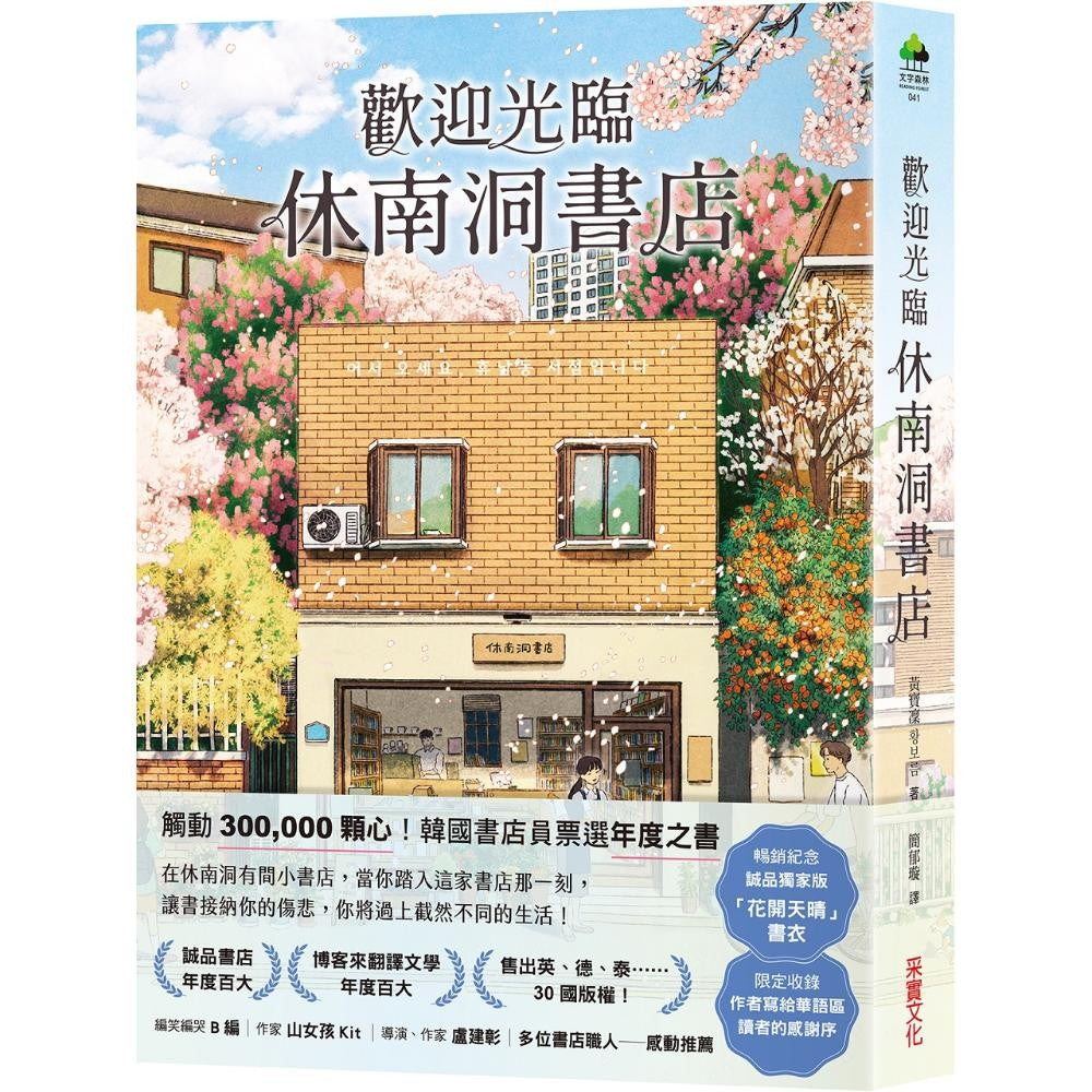 欢迎光临休南洞书店【畅销纪念版．限量独家「花开天晴」衣