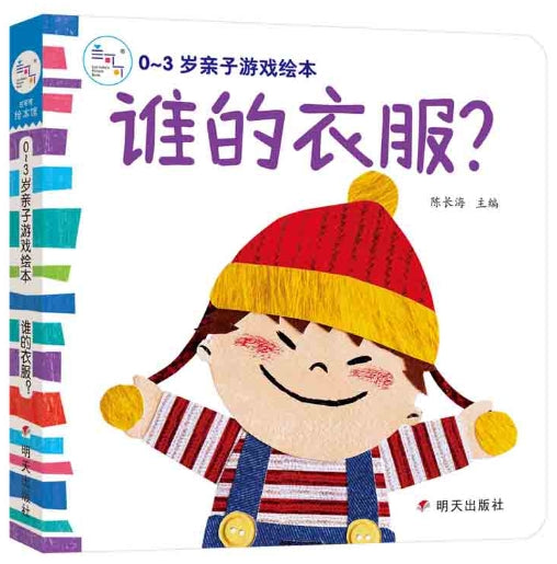 0~3岁亲子游戏绘本：谁的衣服？/明天出版