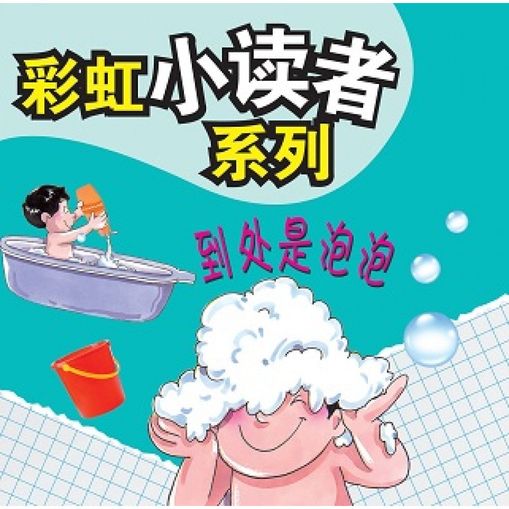 彩虹小读者系列：到处是泡泡 (阶段3 第1册)