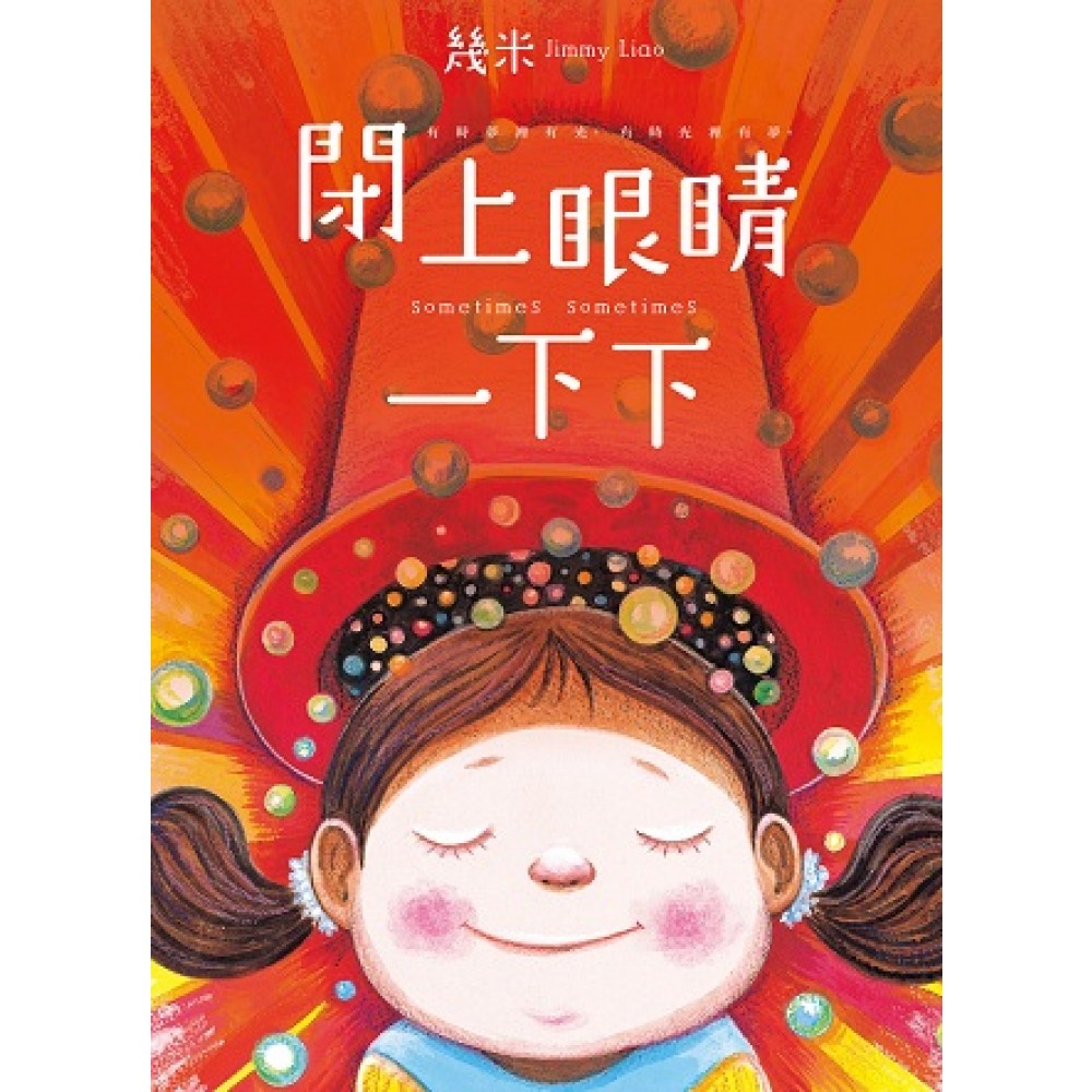 闭上眼睛一下下（大方许愿版）