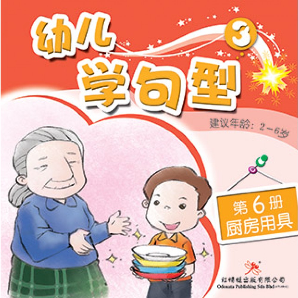幼儿学句型系列(三)厨房用具