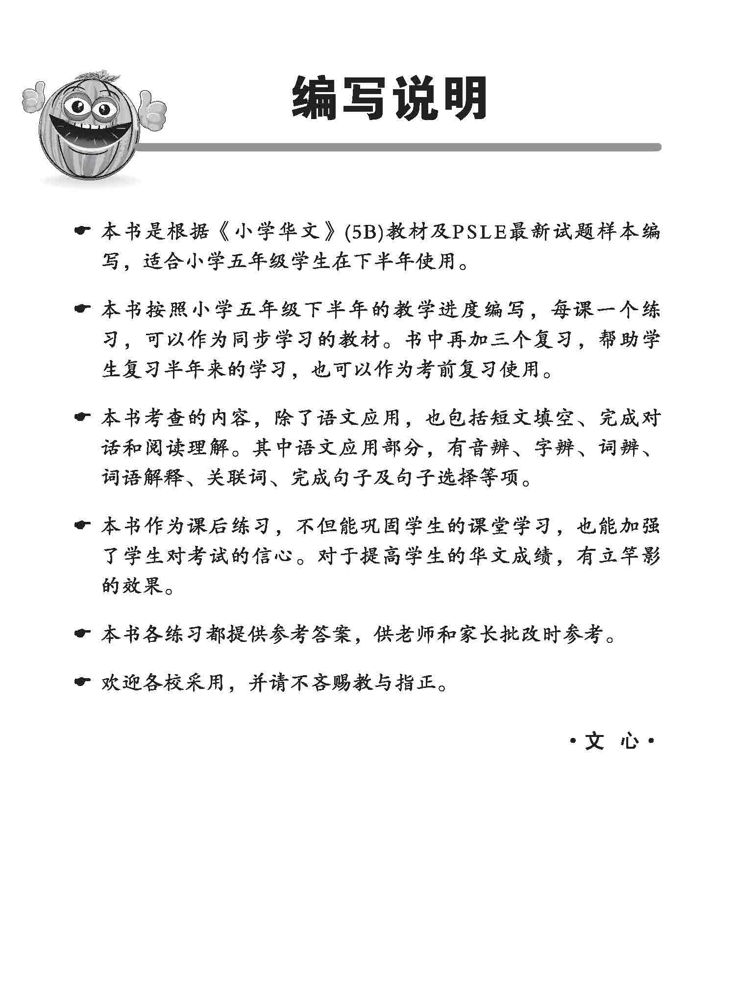 小五华文同步练习 5B (Chinese Topical Exercises For Primary 5B)
