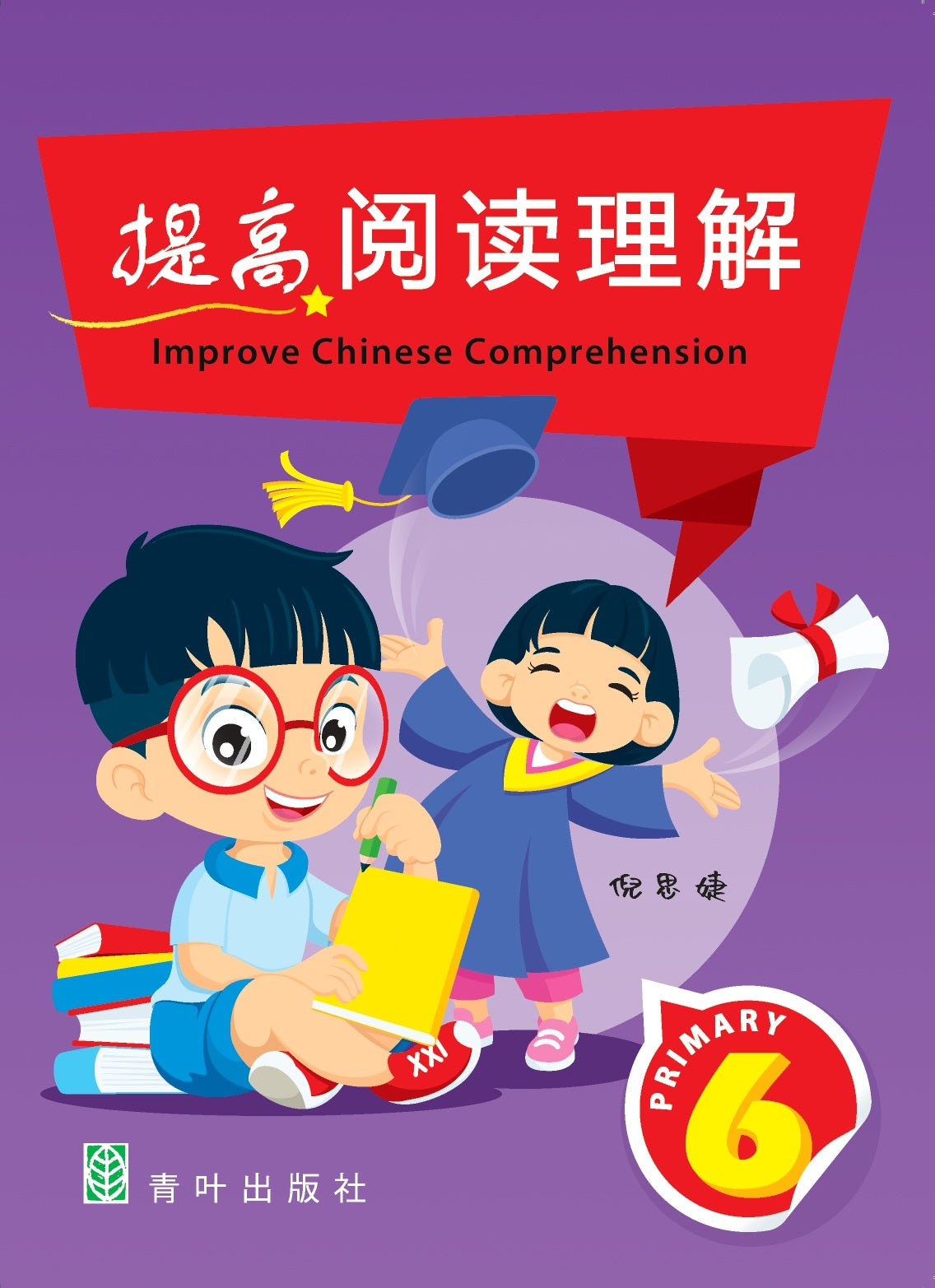 Primary 6 Improve Chinese Comprehension 提高阅读理解