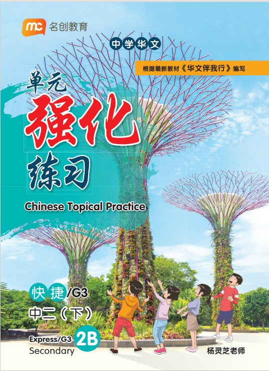 Secondary 2b Express/g3 Chinese Topical Practice 单元强化练习