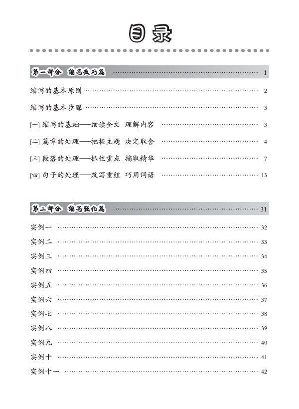 中学高级华文片段缩写 (SUMMARY WRITING FOR SECONDARY LEVELS HIGHER CHINESE)
