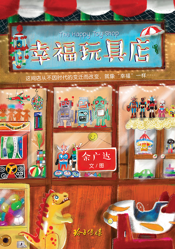 幸福玩具店