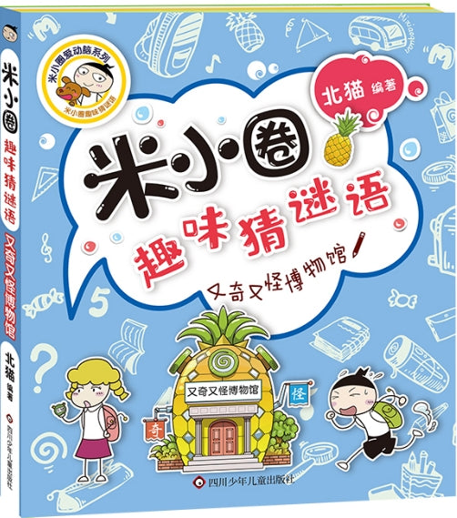 米小圈趣味猜谜语-又奇又怪博物馆/四川少儿