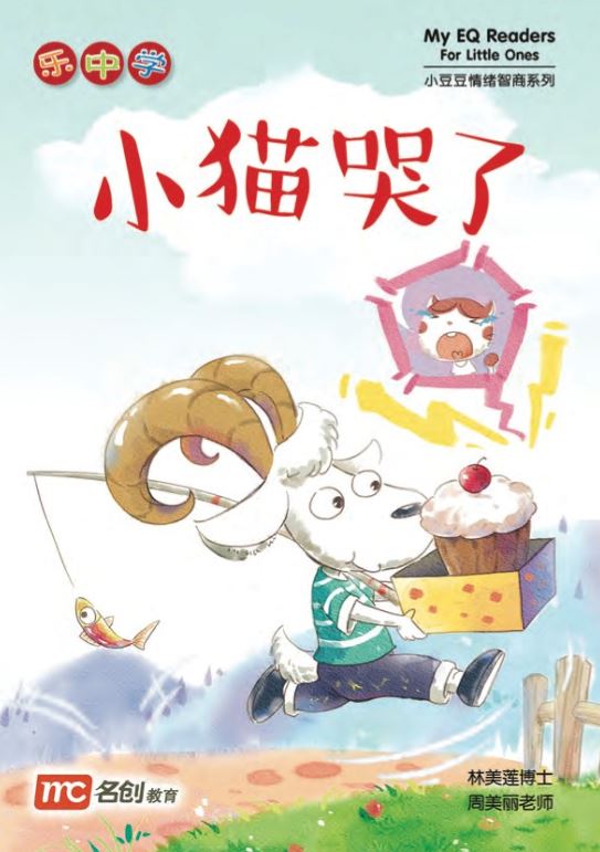 乐中学 - 小猫哭了 My EQ Reader For Little Ones 