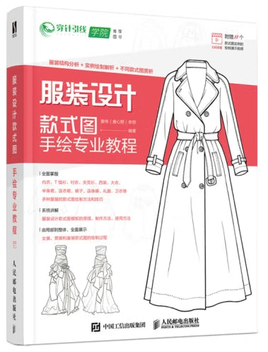 服装设计/人民邮电