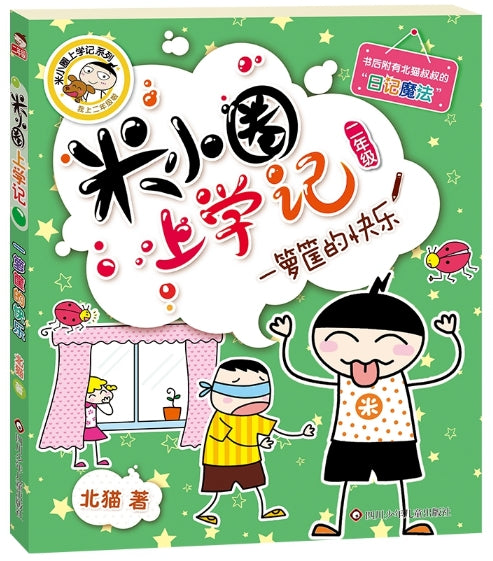 米小圈上学记2-一箩筐的快乐/四川少儿