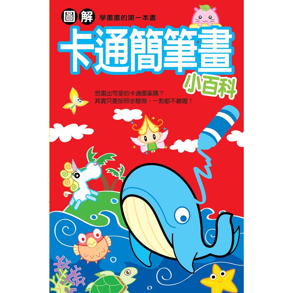 儿童知识通:图解卡通简笔画小百科