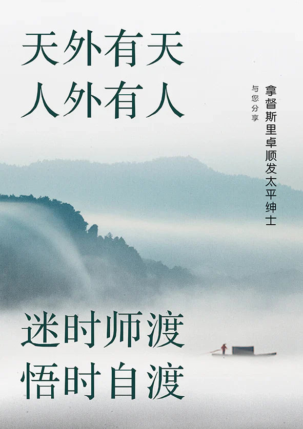 天外有天，人外有人 迷时师渡，悟时自渡