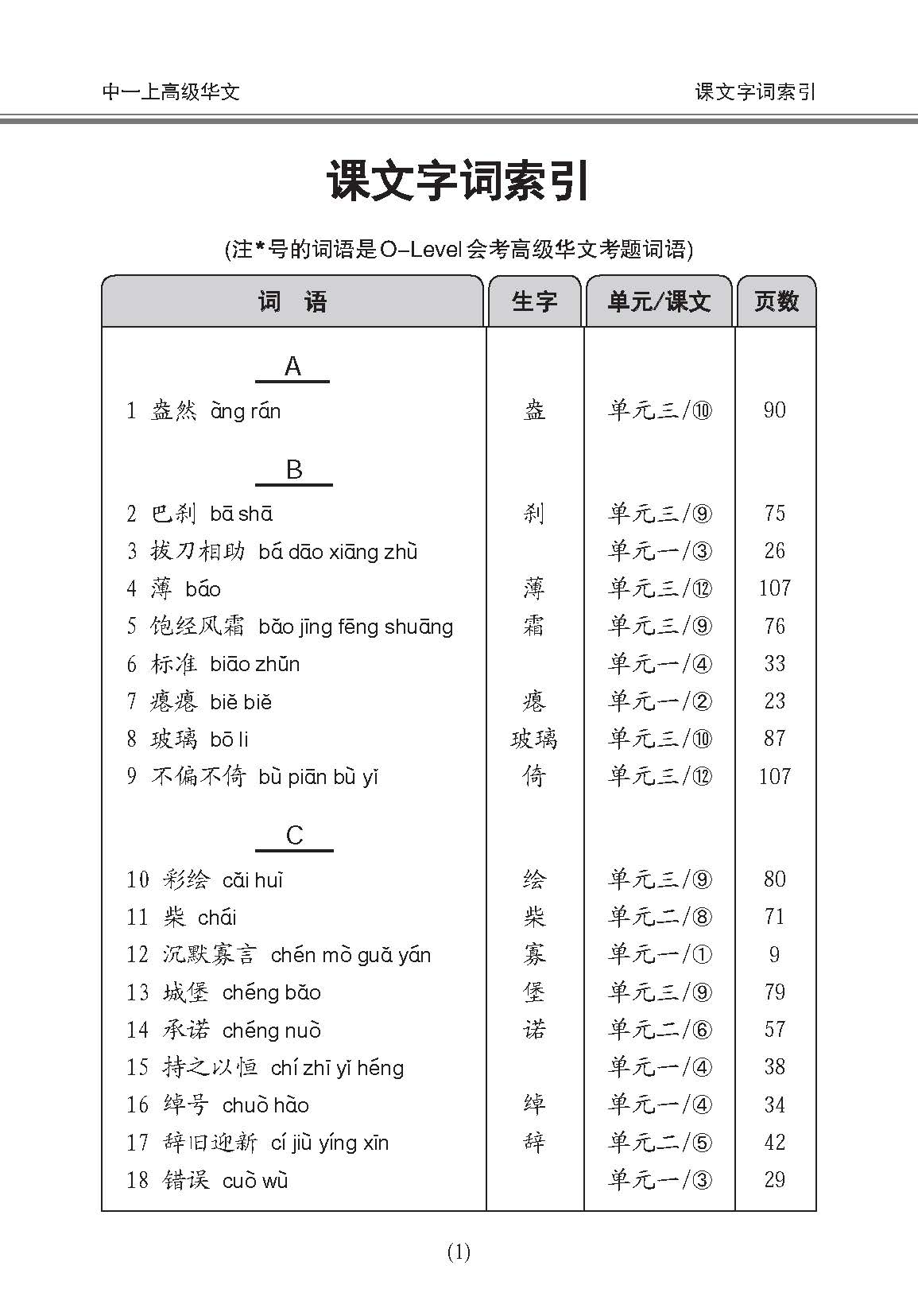 Secondary 1A [Higher Chinese] Vocabulary Handbook - 3rd Edition / 中学一年级高级华文课文字词手册 (一上)