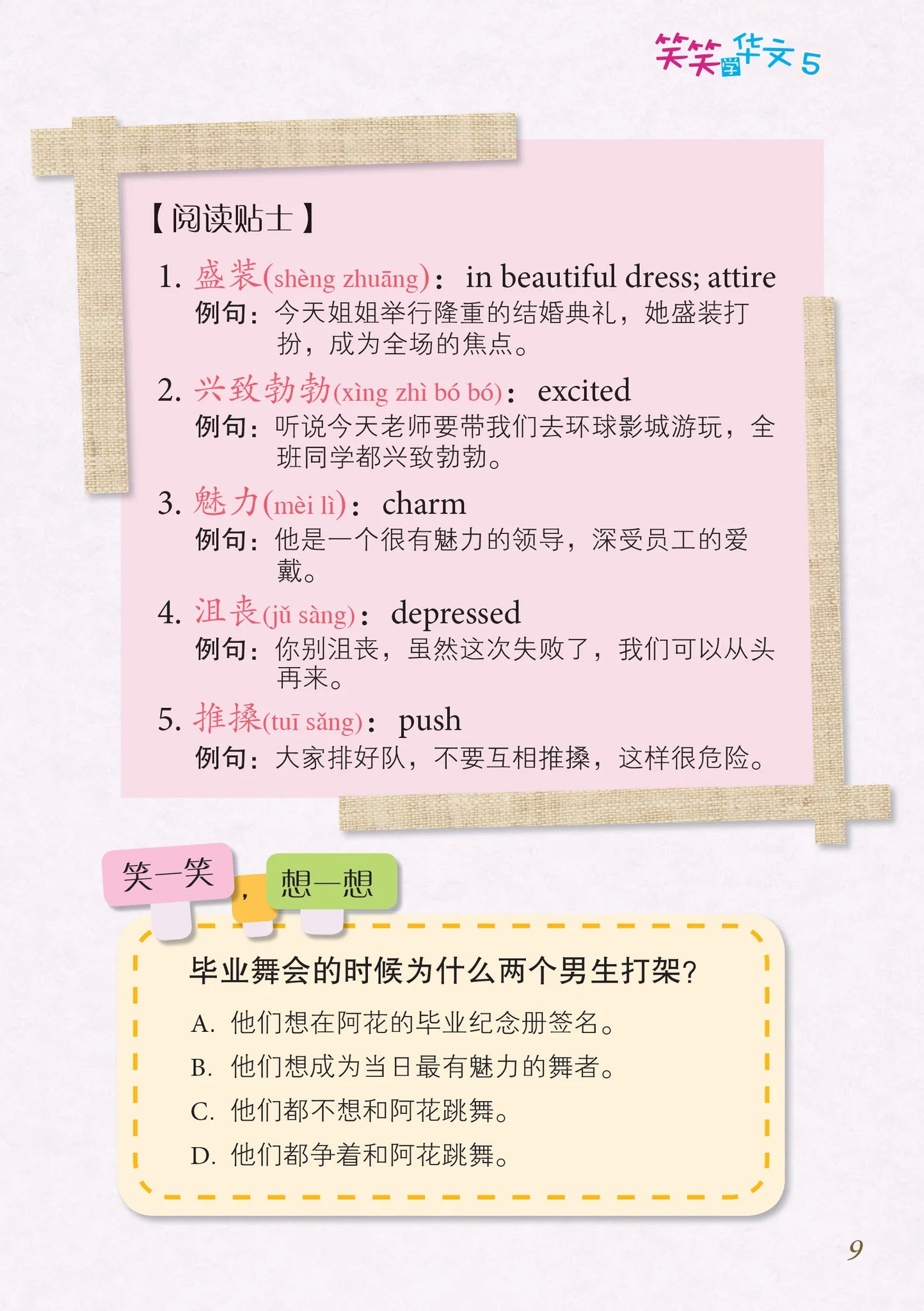 笑笑学华文5－欢乐笑园丛书