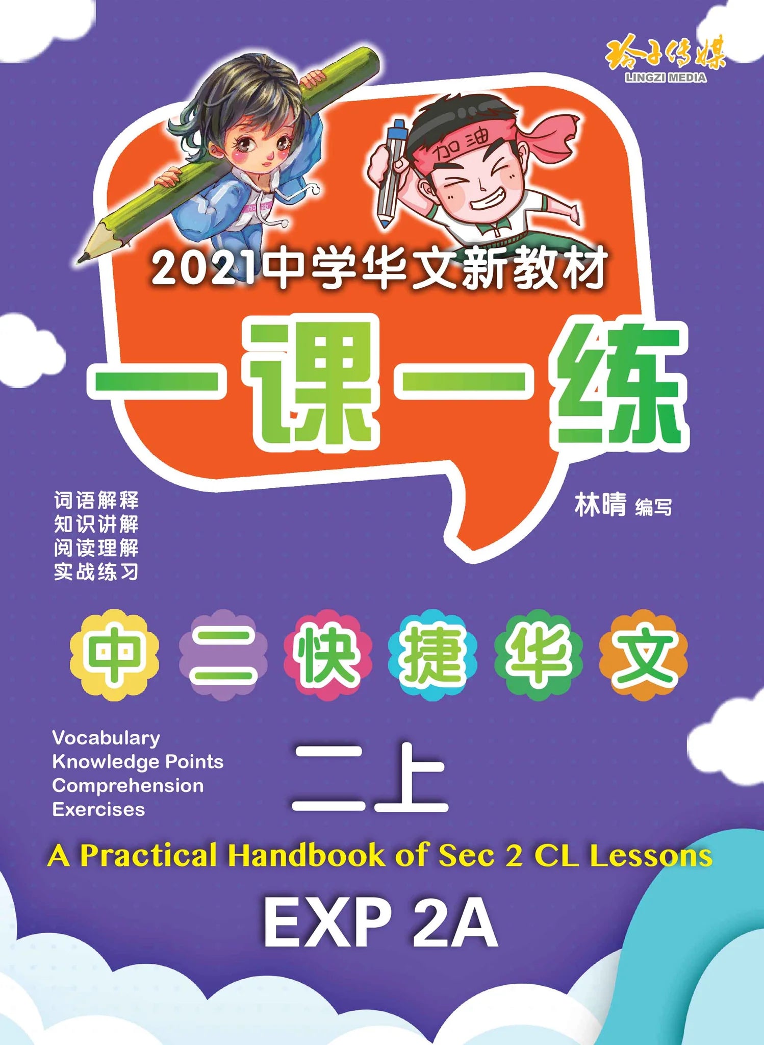 Secondary 2A 一课一练 • 中二快捷华文上册/a Practical Handbook-Exp 2A