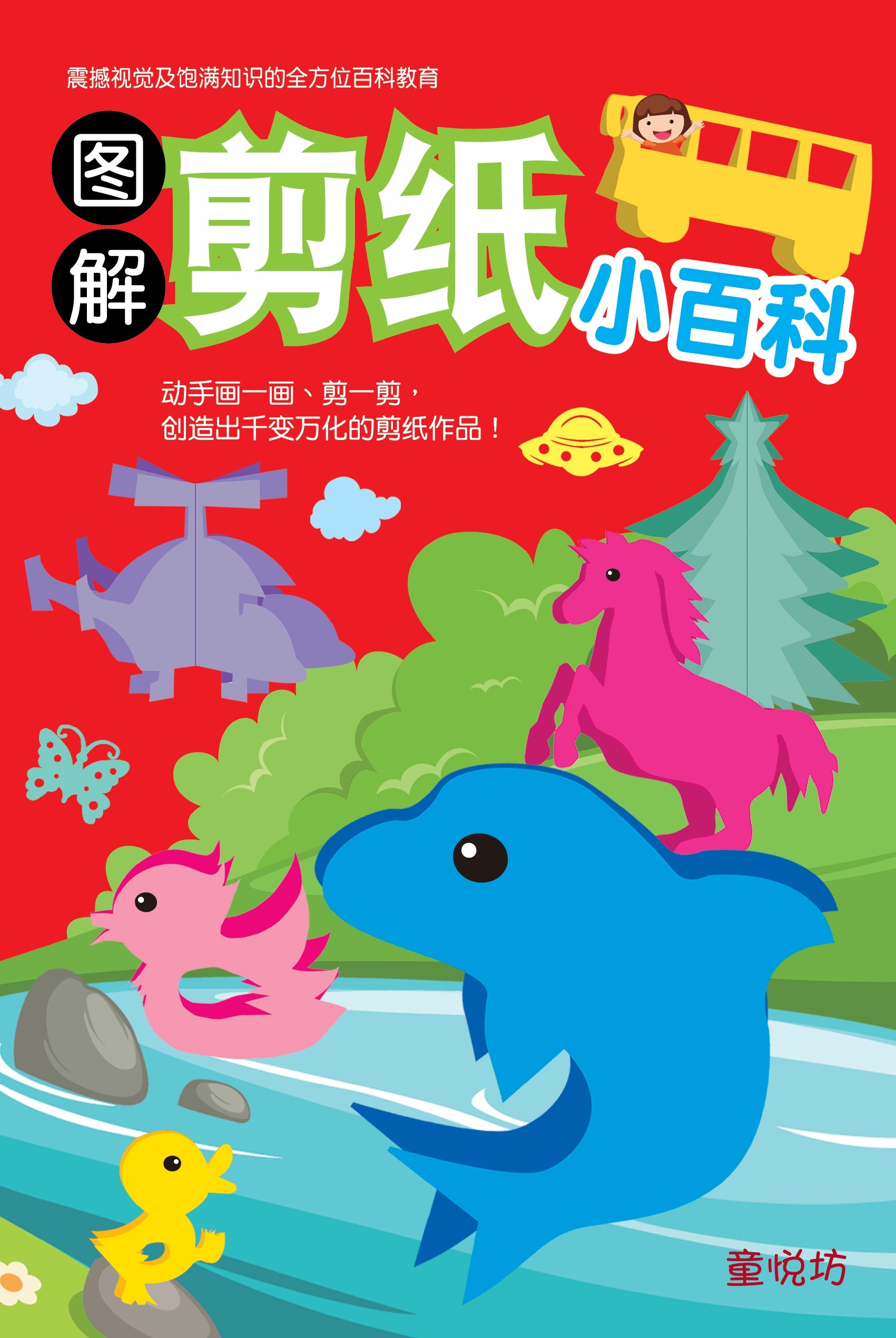 儿童知识通:图解剪纸小百科