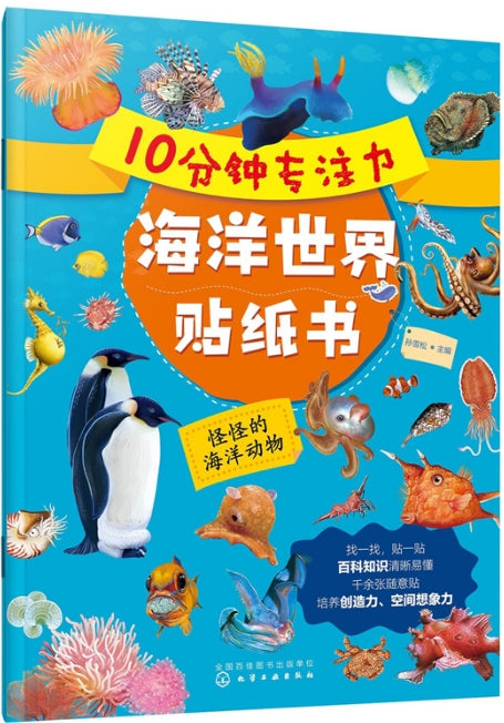 10分钟专注力海洋世界贴纸书-怪怪的海洋动物/化学工业