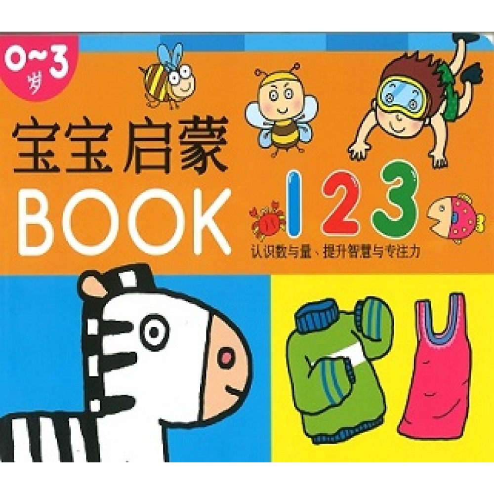 宝宝启蒙BOOK:123
