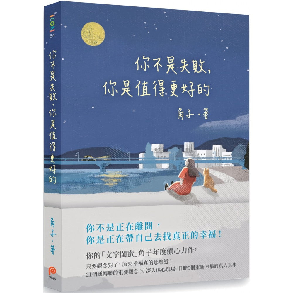 你不是失败，你是值得更好的