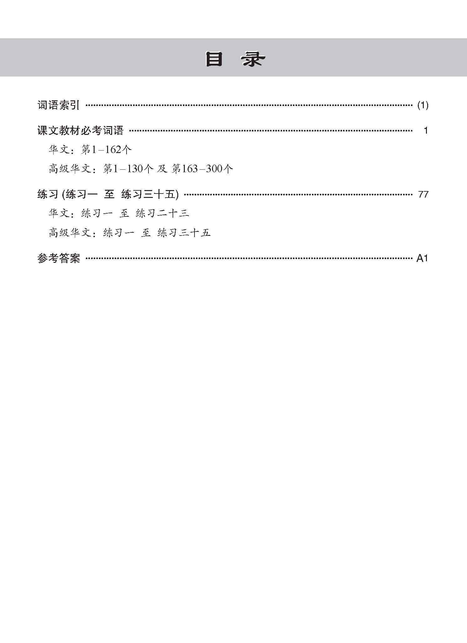 Primary - A Handbook Of Vocabulary With Exercises [Chinese / Higher Chinese] - 2nd Edition / 小学华文/高级华文 必考词语 教材与练习 