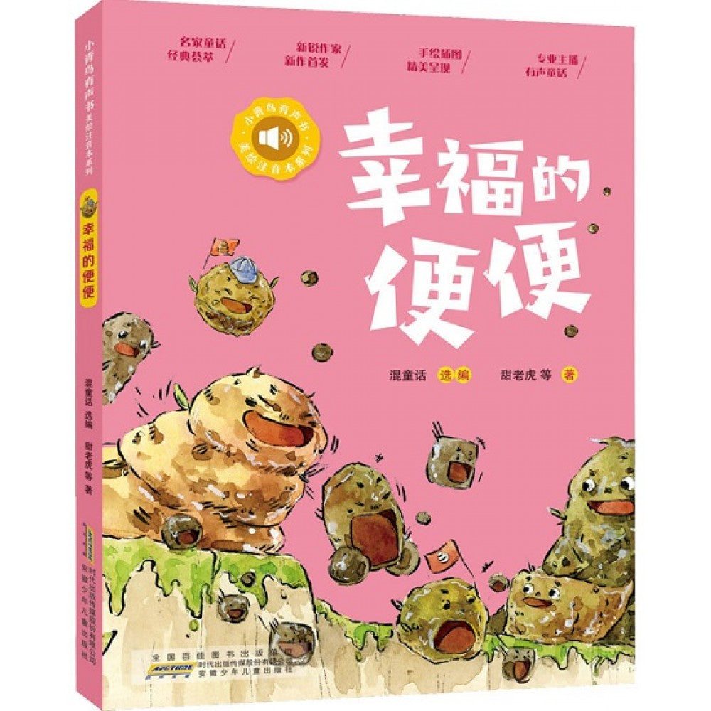 小青鸟有声书美绘注音本系列-幸福的便便/安徽少儿