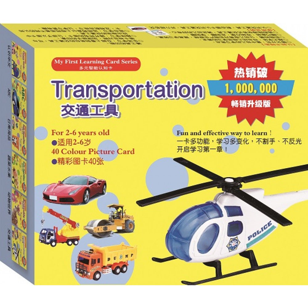 多元智能认知卡:交通工具(畅销升级版)