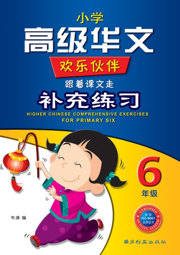 P6 H/CHIN COMPREHENSIVE EXER-4ED 补充练习