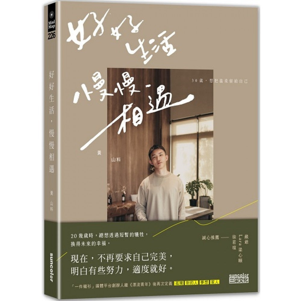 好好生活 慢慢相遇