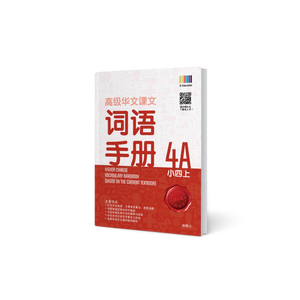 Primary 4A Higher Chinese Vocabulary Handbook