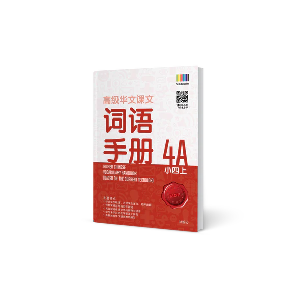 Primary 4A Higher Chinese Vocabulary Handbook