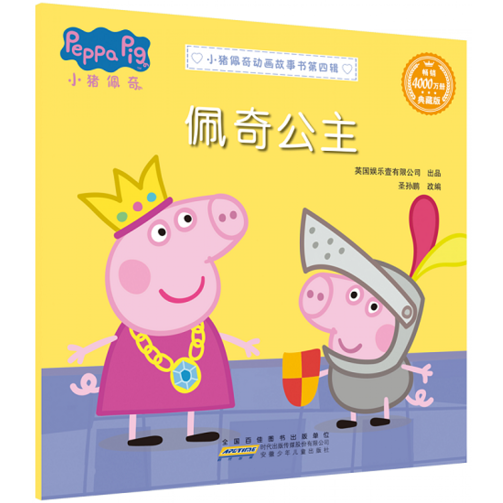 小猪佩奇动画故事书第四辑-佩奇公主/安徽少儿