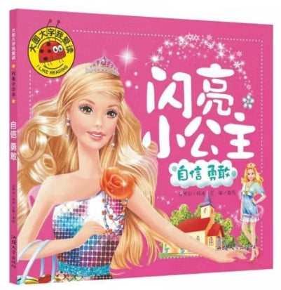 大图大字我爱读闪亮小公主-自信勇敢/汕头大学