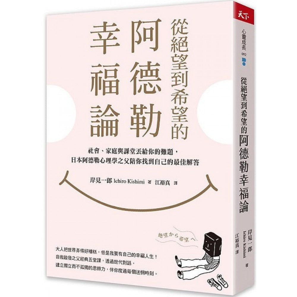 从绝望到希望的阿德勒幸福论