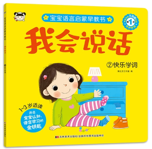 宝宝语言启蒙早教书：我会说话-2快乐学词
