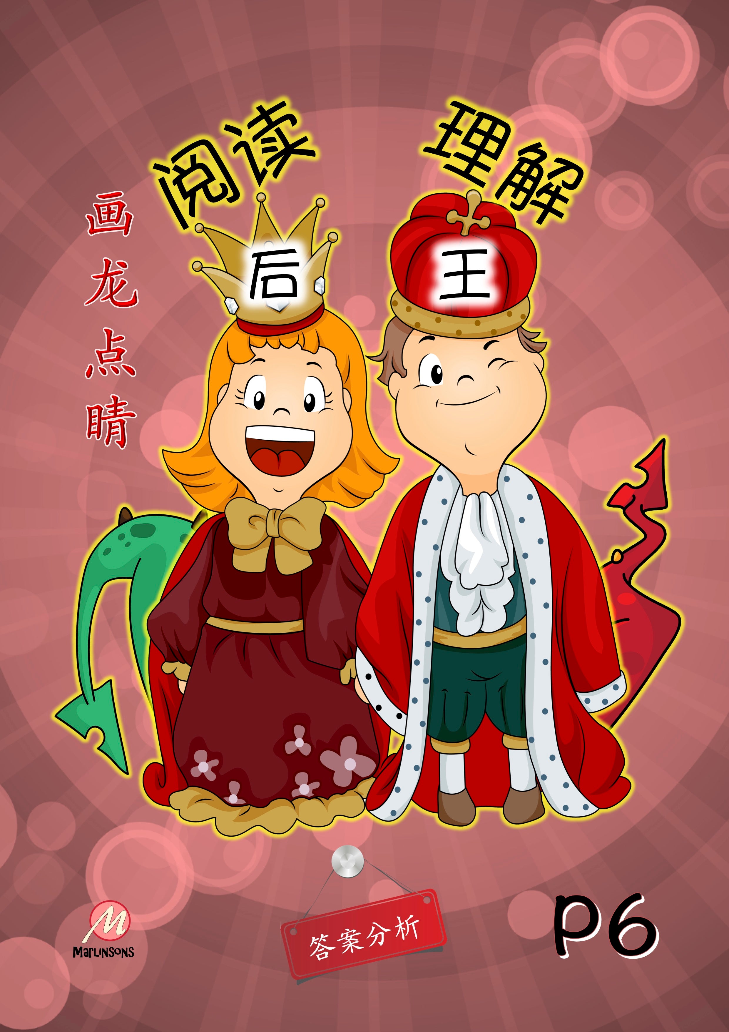 Primary 6 画龙点睛-阅读后理解王