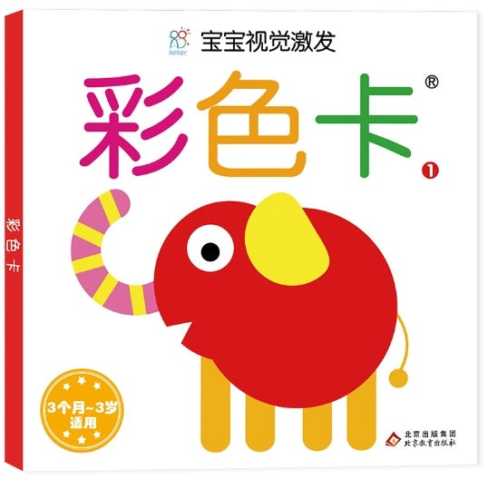 宝宝视觉激发经典版·彩色卡1