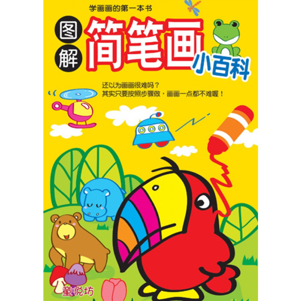 儿童知识通:图解简笔画小百科