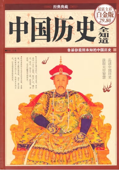 中国历史全知道（超值全彩白金版）/中国华侨出版社