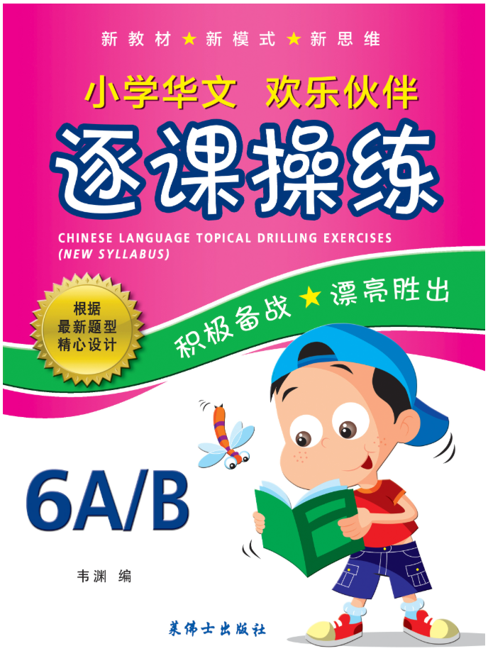 Primary 6A/6B Chinese Topical Drilling Exercises-3rd Edition 逐课操练