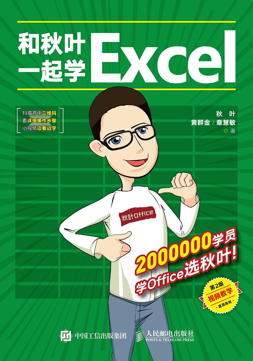 和秋叶一起学EXCEL第2版/人民邮电