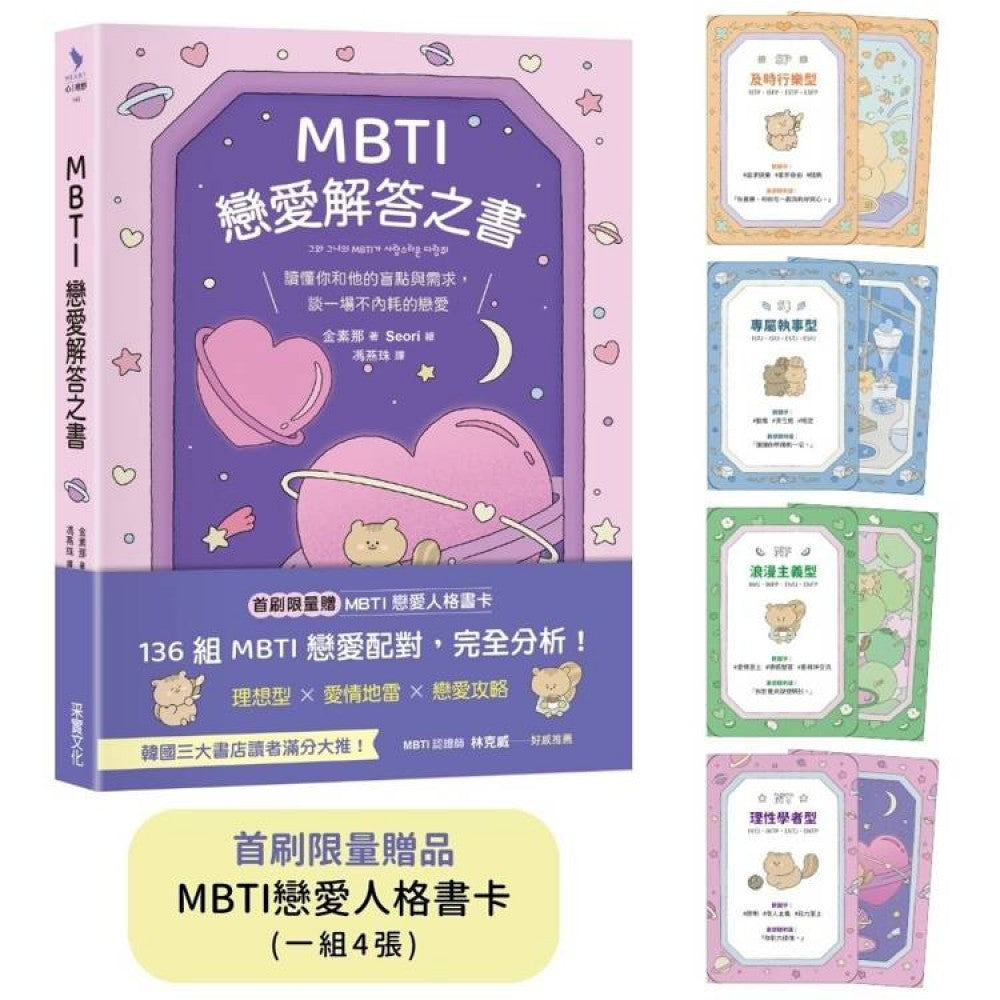 MBTI恋爱解答之书：读懂你和他的盲点与需求，谈一场不内耗的恋爱（首刷限量赠品：