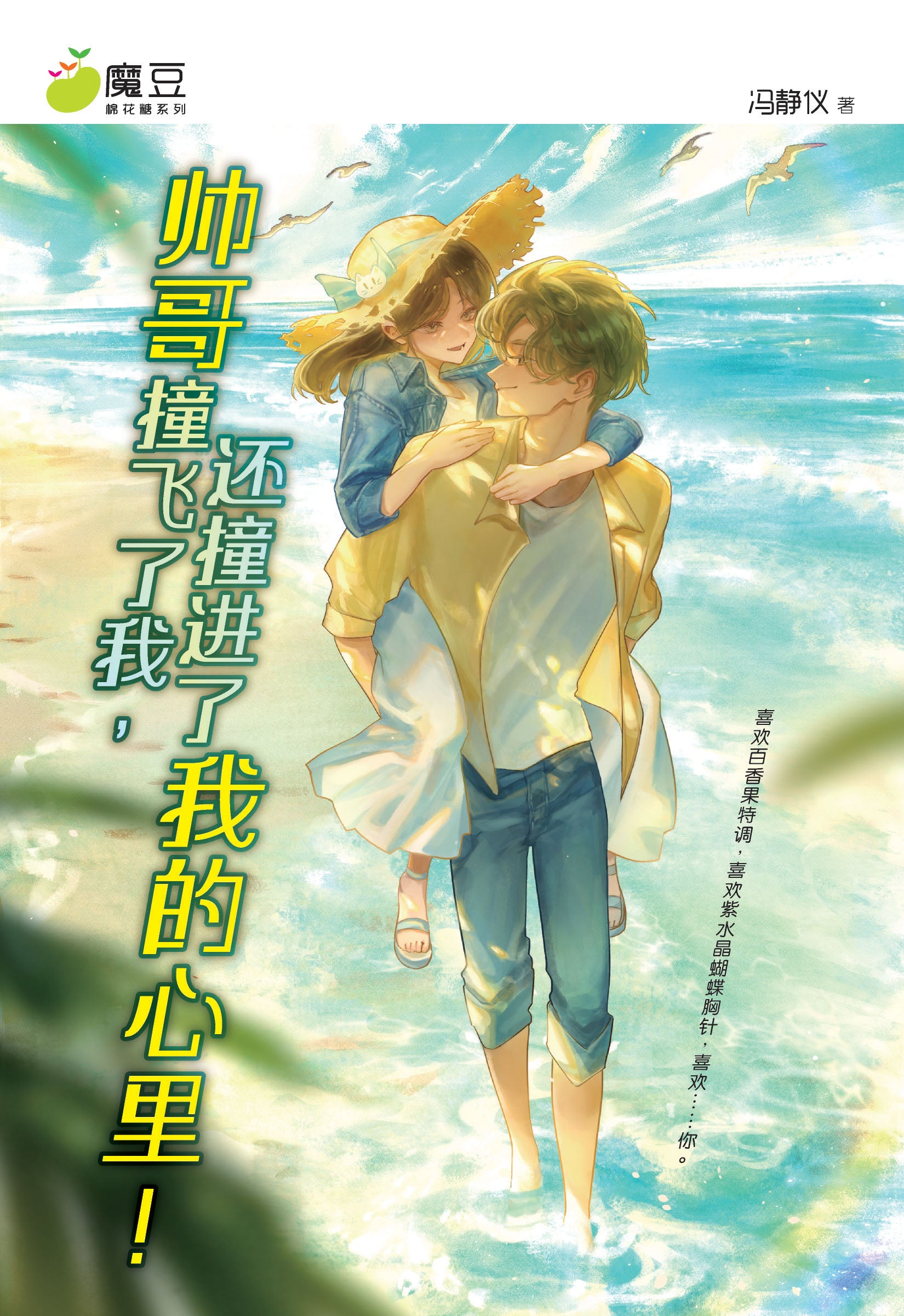 魔豆棉花糖系列 50: 帅哥撞飞了我, 还撞进了我的心里!