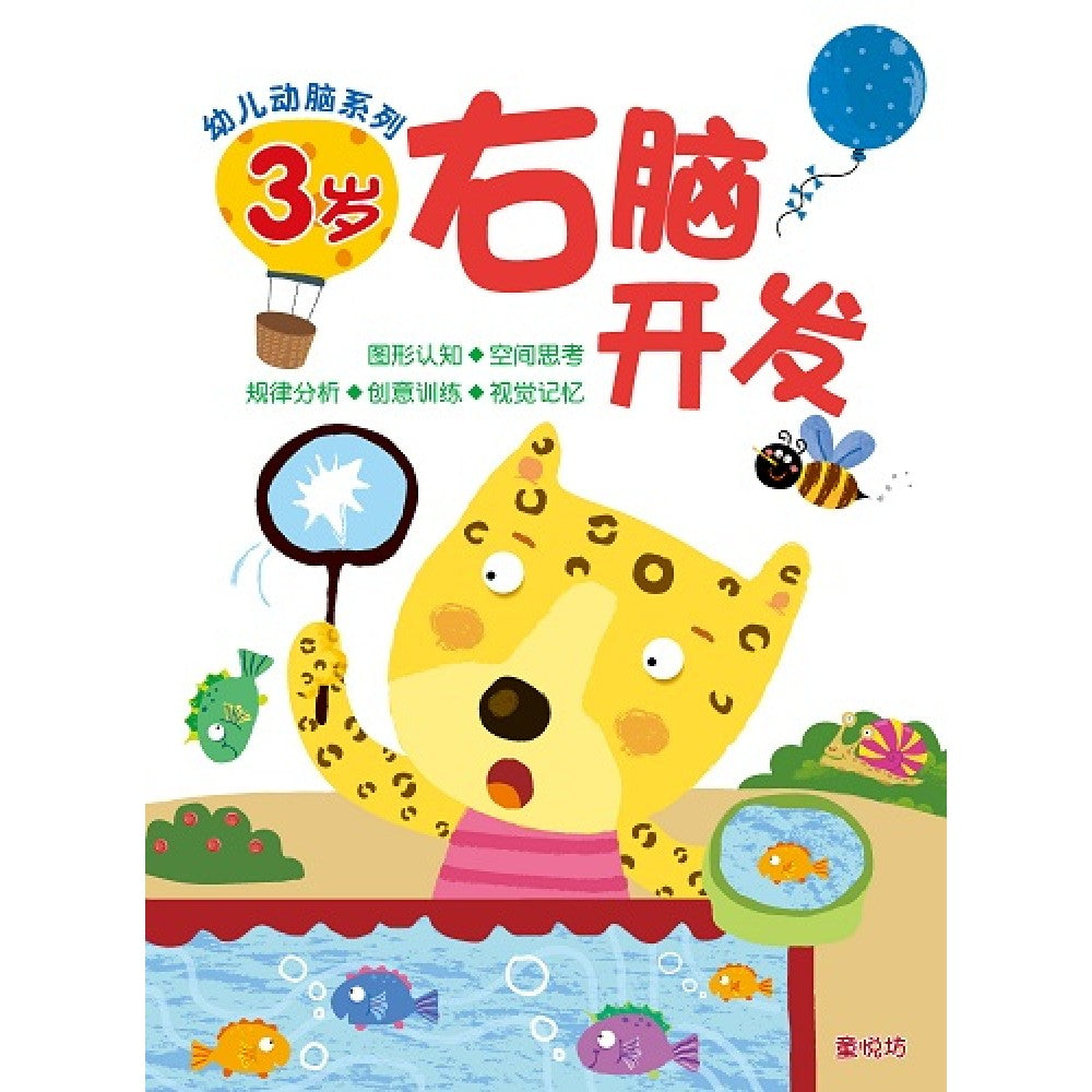 幼儿动脑系列-3岁右脑开发(MAR'18)/(人类/童悦坊)
