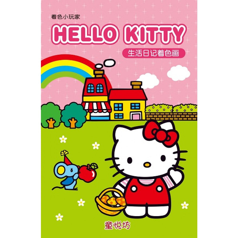 着色小玩家:Hello Kitty 生活日记着色画(May20)/(世一/童悦坊