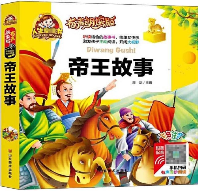 人生必读有声朗读版-帝王故事
